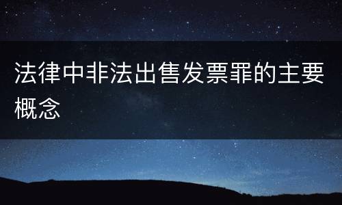 法律中非法出售发票罪的主要概念
