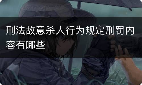 刑法故意杀人行为规定刑罚内容有哪些