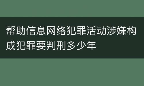 帮助信息网络犯罪活动涉嫌构成犯罪要判刑多少年