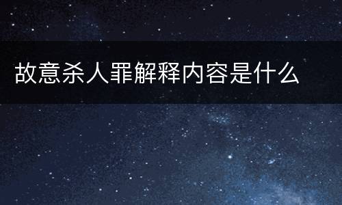 故意杀人罪解释内容是什么