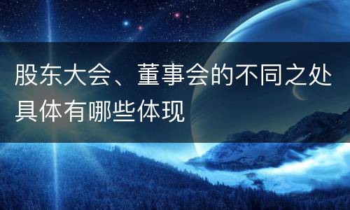 股东大会、董事会的不同之处具体有哪些体现