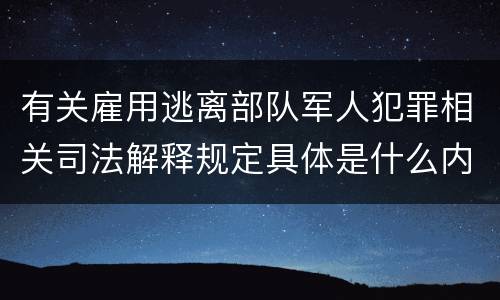 有关雇用逃离部队军人犯罪相关司法解释规定具体是什么内容