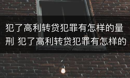 犯了高利转贷犯罪有怎样的量刑 犯了高利转贷犯罪有怎样的量刑标准
