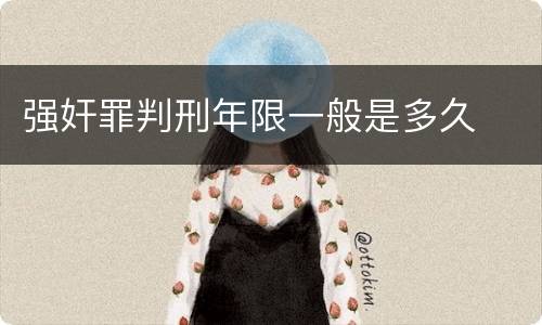强奸罪判刑年限一般是多久