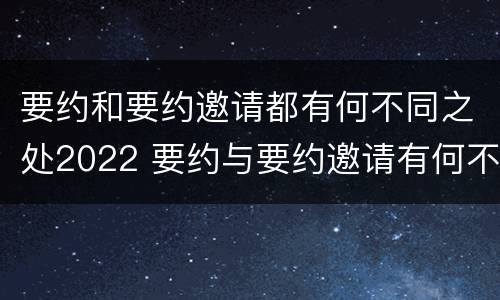 要约和要约邀请都有何不同之处2022 要约与要约邀请有何不同