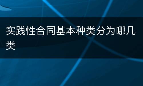 实践性合同基本种类分为哪几类