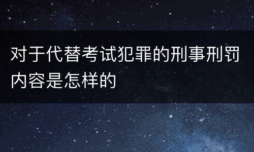 对于代替考试犯罪的刑事刑罚内容是怎样的