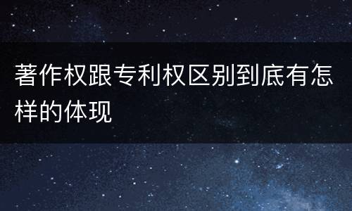 著作权跟专利权区别到底有怎样的体现