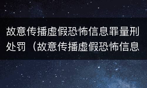 故意传播虚假恐怖信息罪量刑处罚（故意传播虚假恐怖信息罪量刑处罚多少）