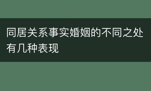 同居关系事实婚姻的不同之处有几种表现