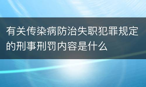 有关传染病防治失职犯罪规定的刑事刑罚内容是什么
