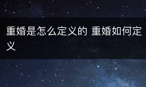 重婚是怎么定义的 重婚如何定义
