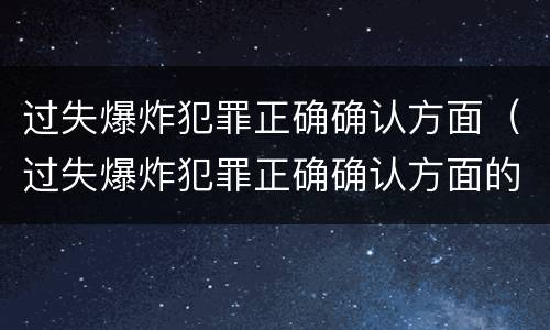 过失爆炸犯罪正确确认方面（过失爆炸犯罪正确确认方面的问题）