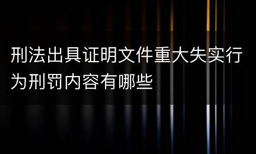 刑法出具证明文件重大失实行为刑罚内容有哪些