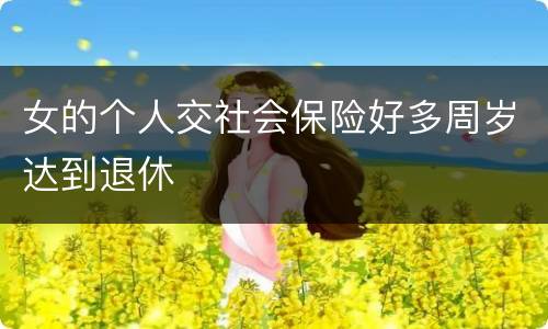 女的个人交社会保险好多周岁达到退休