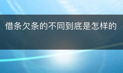 借条欠条的不同到底是怎样的