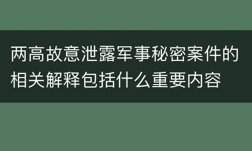 两高故意泄露军事秘密案件的相关解释包括什么重要内容
