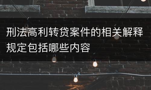 刑法高利转贷案件的相关解释规定包括哪些内容