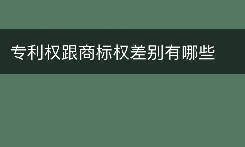 专利权跟商标权差别有哪些