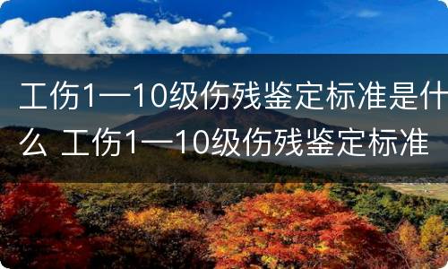 工伤1—10级伤残鉴定标准是什么 工伤1—10级伤残鉴定标准是什么意思