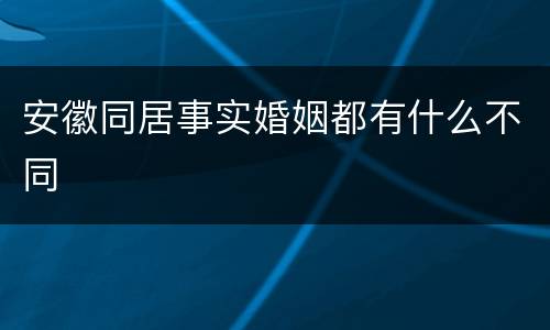 安徽同居事实婚姻都有什么不同