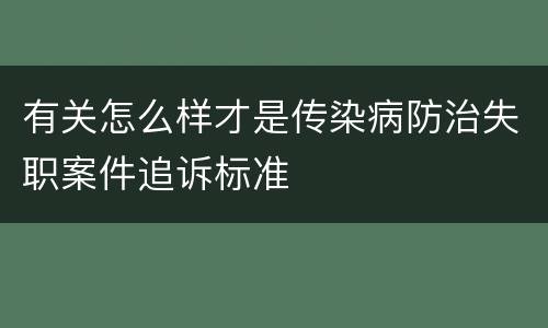 有关怎么样才是传染病防治失职案件追诉标准