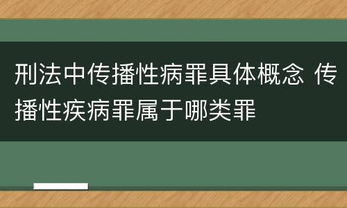 刑法中传播性病罪具体概念 传播性疾病罪属于哪类罪