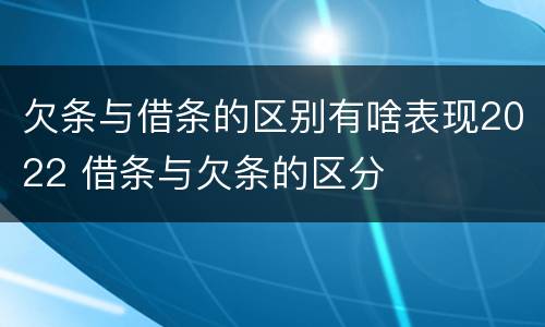 欠条与借条的区别有啥表现2022 借条与欠条的区分