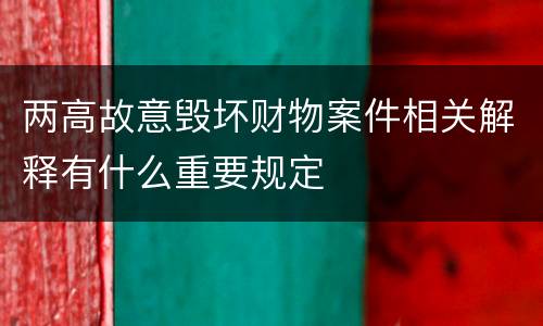 两高故意毁坏财物案件相关解释有什么重要规定