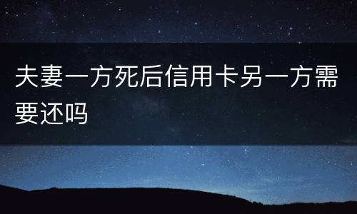 夫妻一方死后信用卡另一方需要还吗