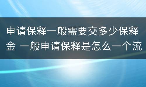 申请保释一般需要交多少保释金 一般申请保释是怎么一个流程