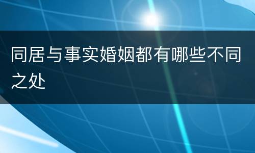 同居与事实婚姻都有哪些不同之处