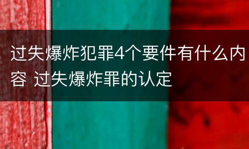 过失爆炸犯罪4个要件有什么内容 过失爆炸罪的认定