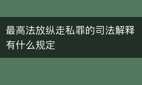 最高法放纵走私罪的司法解释有什么规定