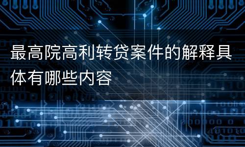最高院高利转贷案件的解释具体有哪些内容