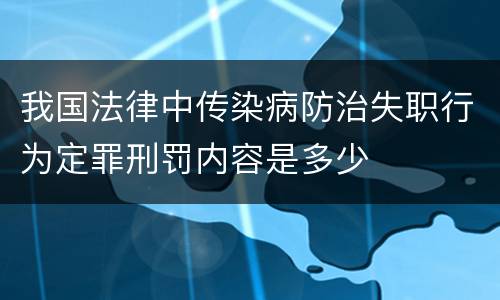 我国法律中传染病防治失职行为定罪刑罚内容是多少