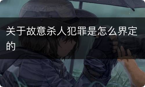 关于故意杀人犯罪是怎么界定的