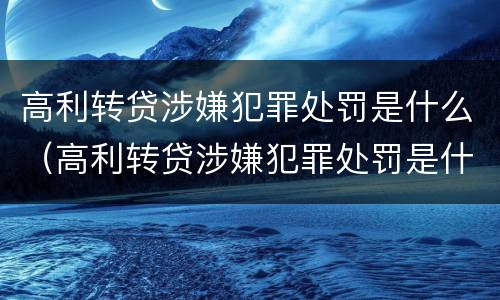 高利转贷涉嫌犯罪处罚是什么（高利转贷涉嫌犯罪处罚是什么意思）