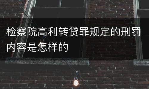 检察院高利转贷罪规定的刑罚内容是怎样的