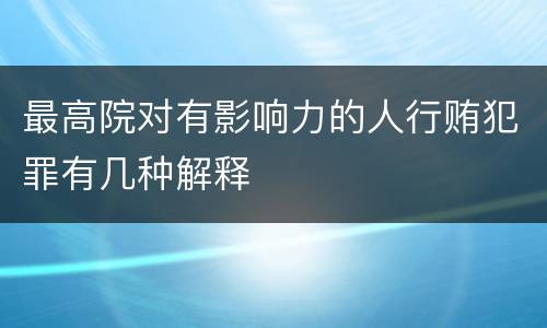 最高院对有影响力的人行贿犯罪有几种解释