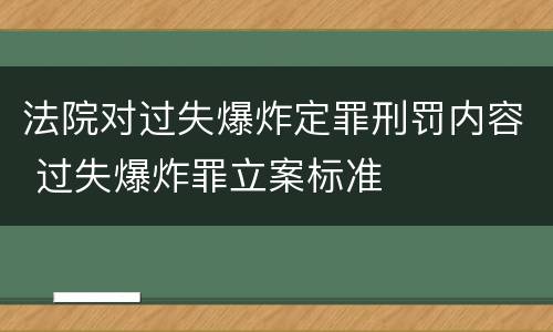 法院对过失爆炸定罪刑罚内容 过失爆炸罪立案标准