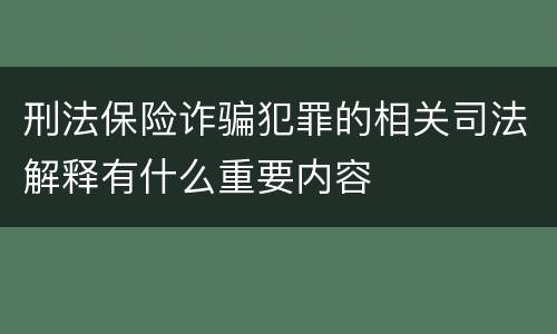刑法保险诈骗犯罪的相关司法解释有什么重要内容