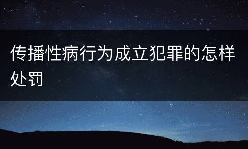 传播性病行为成立犯罪的怎样处罚