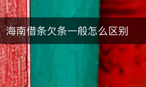 海南借条欠条一般怎么区别