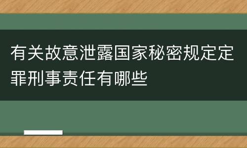 有关故意泄露国家秘密规定定罪刑事责任有哪些
