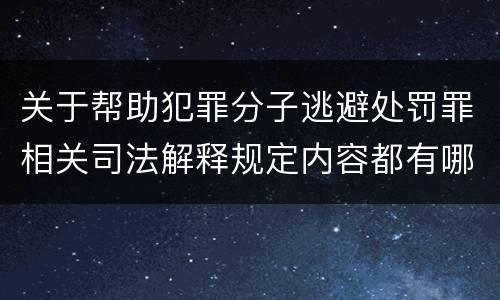 关于帮助犯罪分子逃避处罚罪相关司法解释规定内容都有哪些
