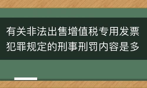 有关非法出售增值税专用发票犯罪规定的刑事刑罚内容是多少