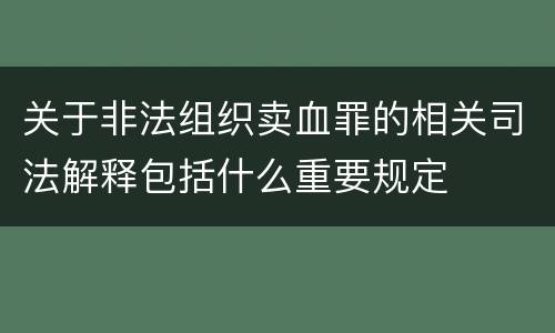 关于非法组织卖血罪的相关司法解释包括什么重要规定