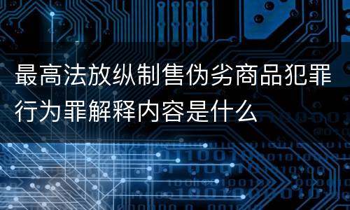 最高法放纵制售伪劣商品犯罪行为罪解释内容是什么