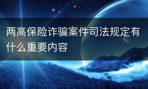 两高保险诈骗案件司法规定有什么重要内容